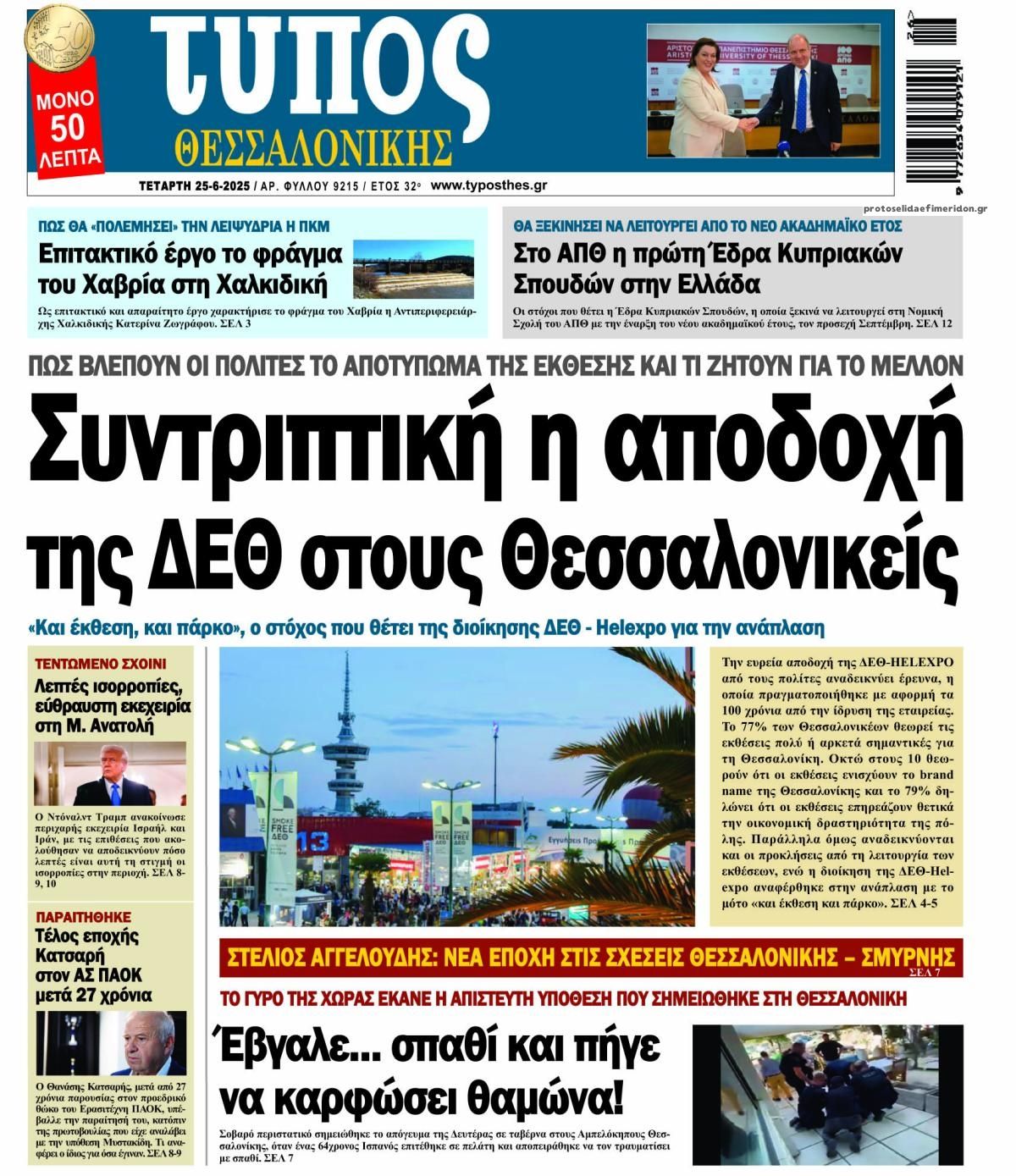Πρωτοσέλιδο εφημερίδας Τύπος Θεσσαλονίκης
