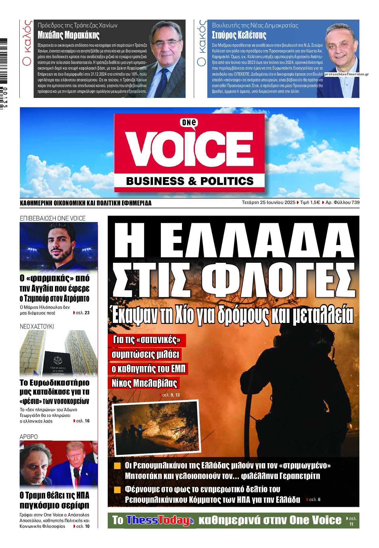 Πρωτοσέλιδο εφημερίδας Finance and Markets Voice