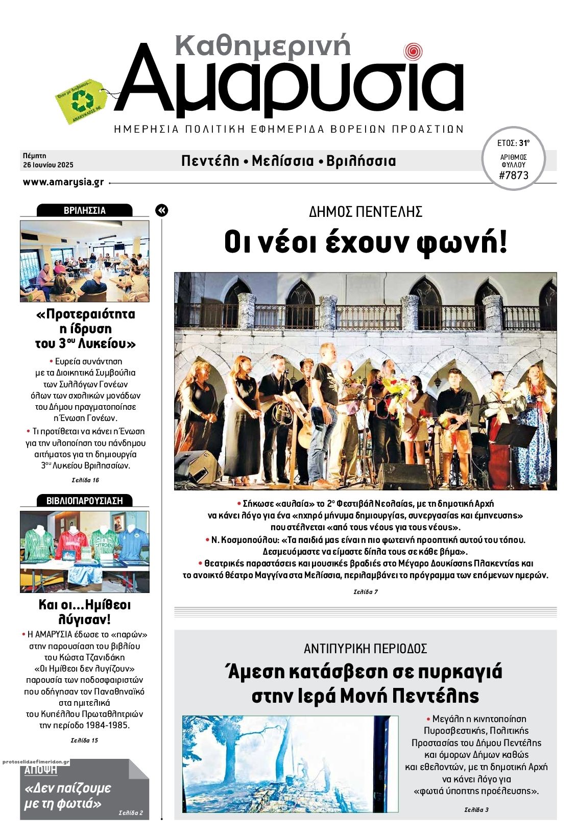 Πρωτοσέλιδο εφημερίδας Αμαρυσία