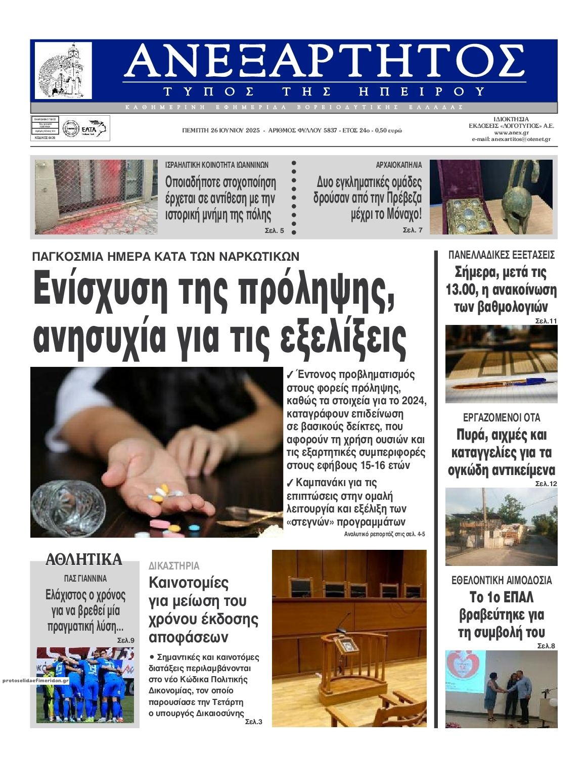 Πρωτοσέλιδο εφημερίδας Ανεξάρτητος Ηπείρου