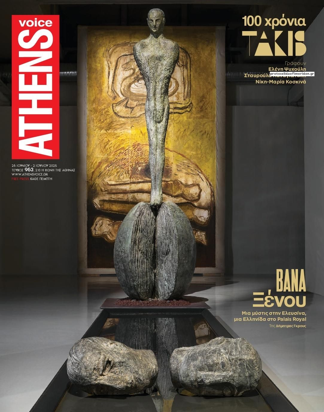 Πρωτοσέλιδο εφημερίδας Athens Voice