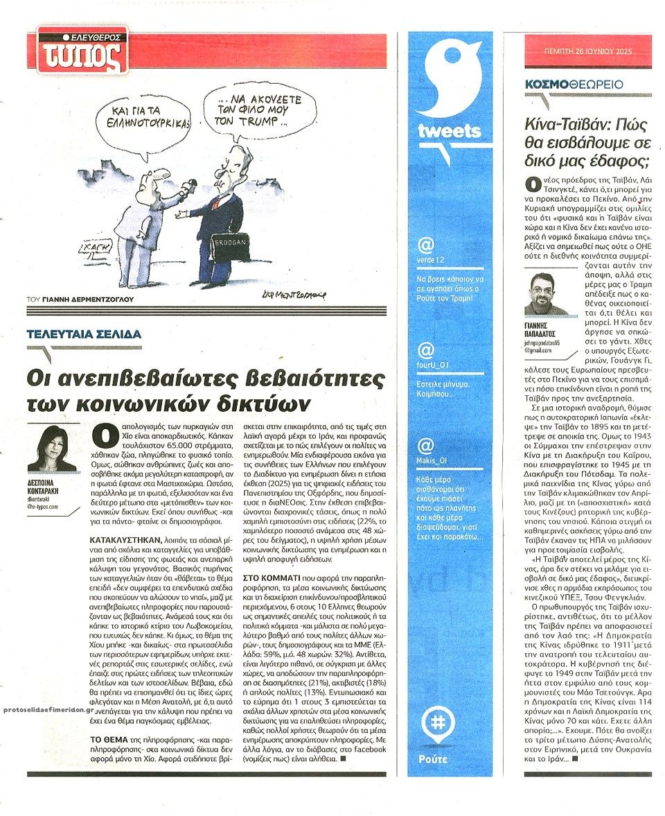 Οπισθόφυλλο εφημερίδας Ελεύθερος Τύπος