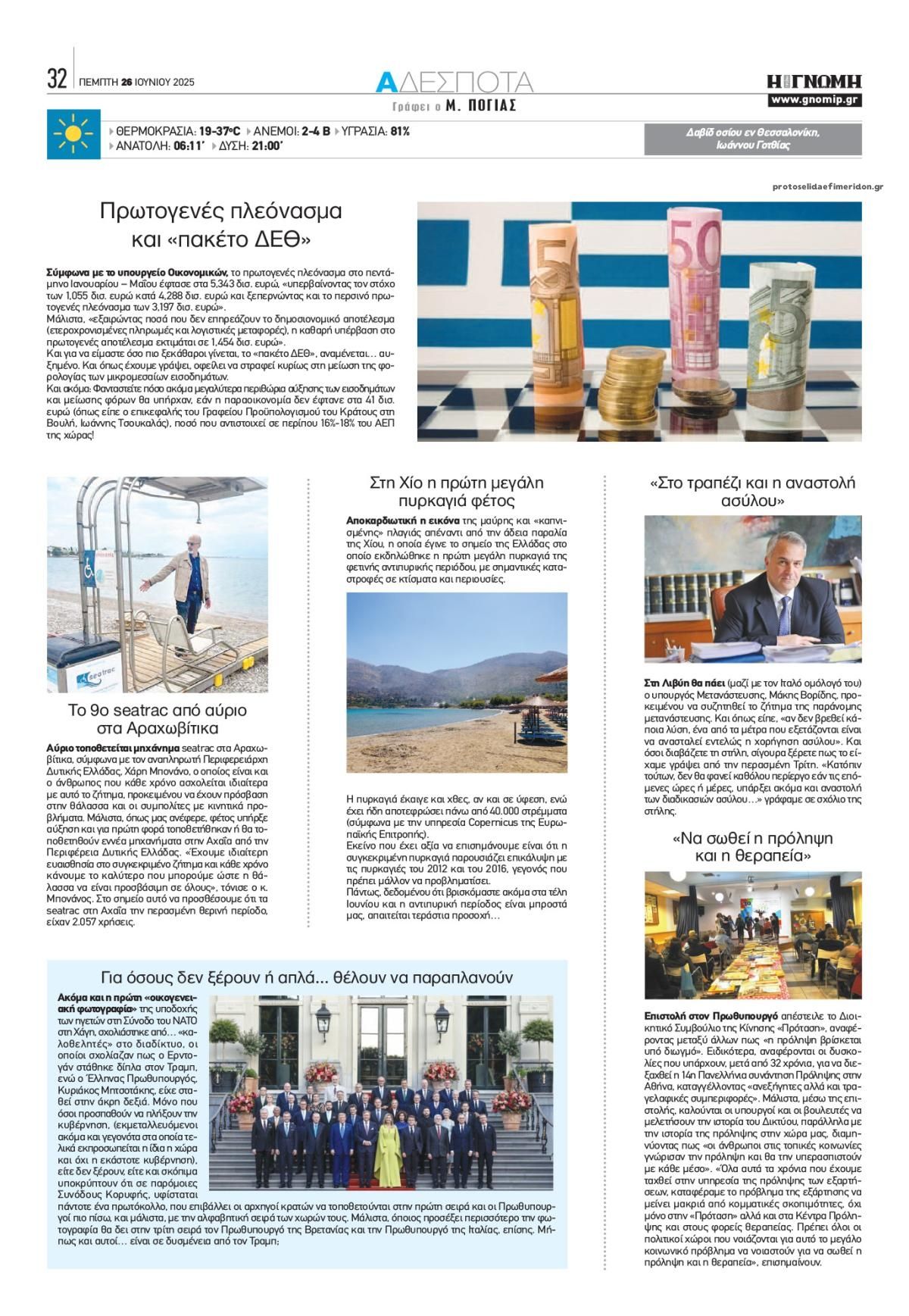 Οπισθόφυλλο εφημερίδας Γνώμη της Πάτρας