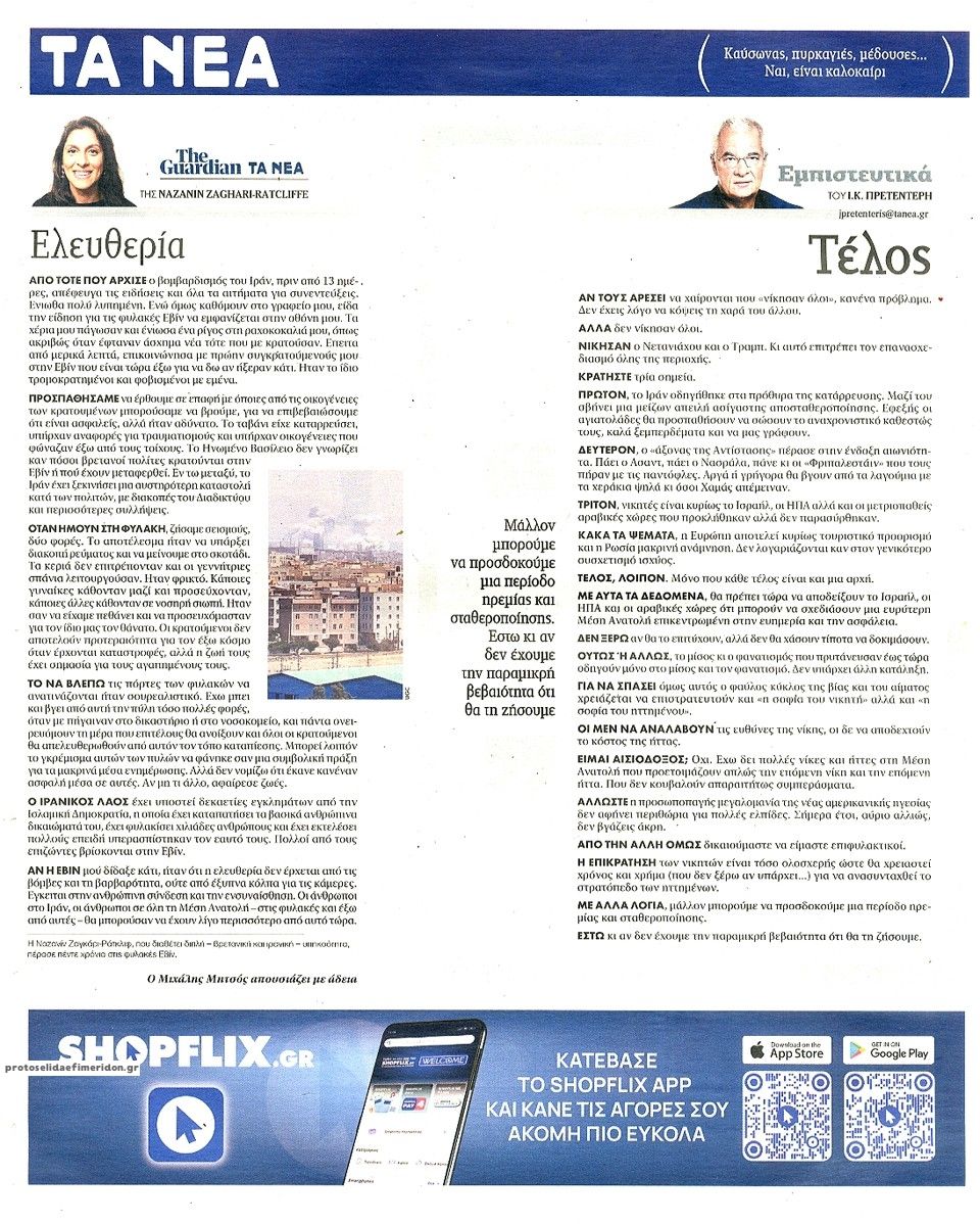 Οπισθόφυλλο εφημερίδας Τα Νέα