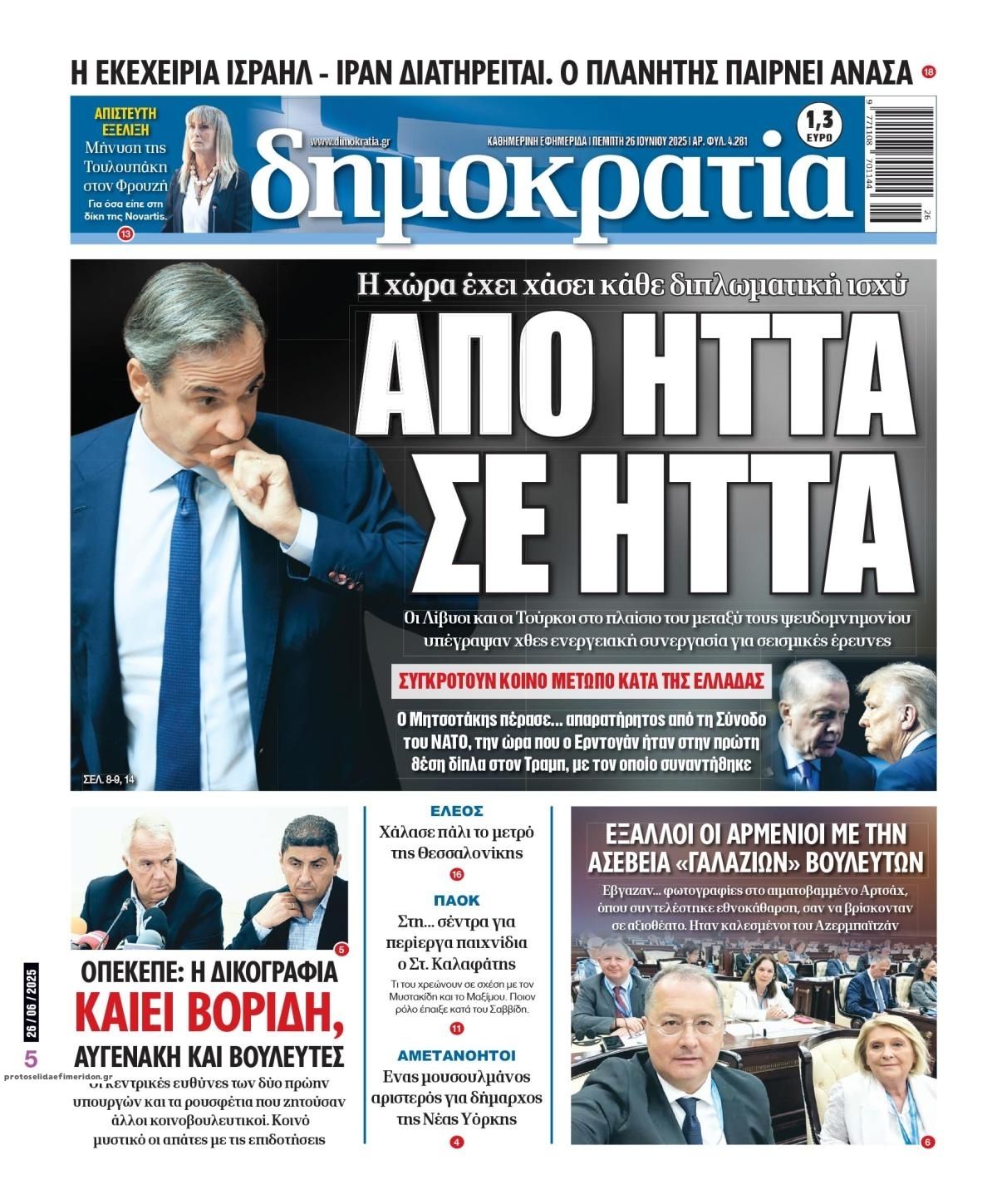 Πρωτοσέλιδο εφημερίδας Δημοκρατία