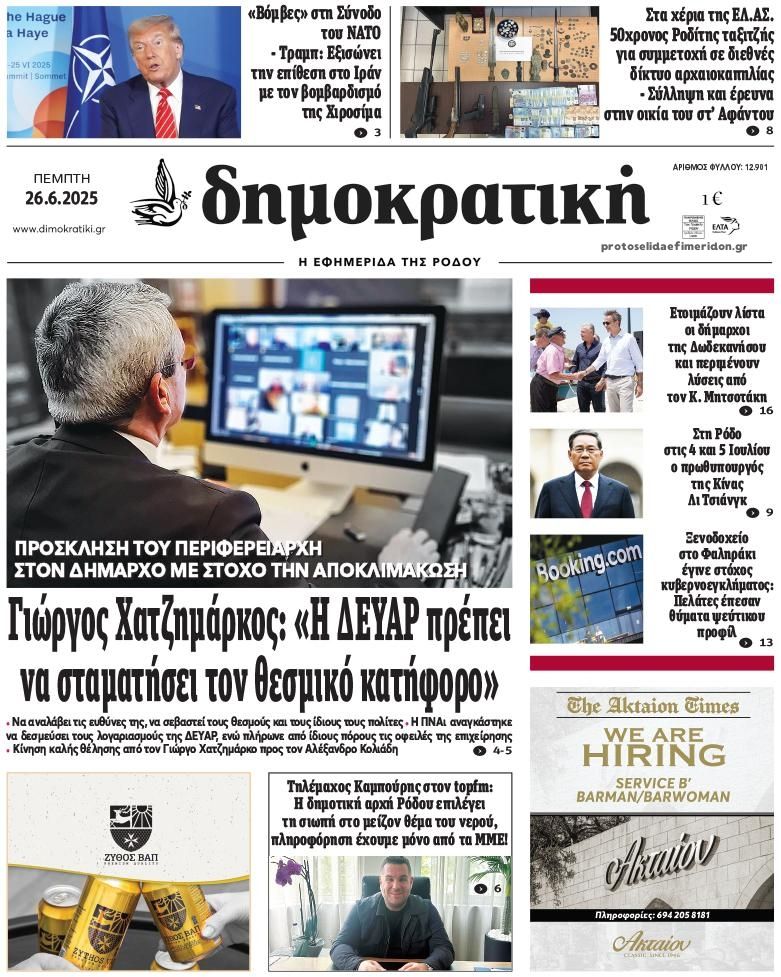 Πρωτοσέλιδο εφημερίδας Δημοκρατική