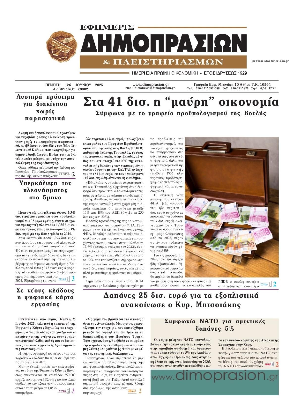 Πρωτοσέλιδο εφημερίδας Δημοπρασιών