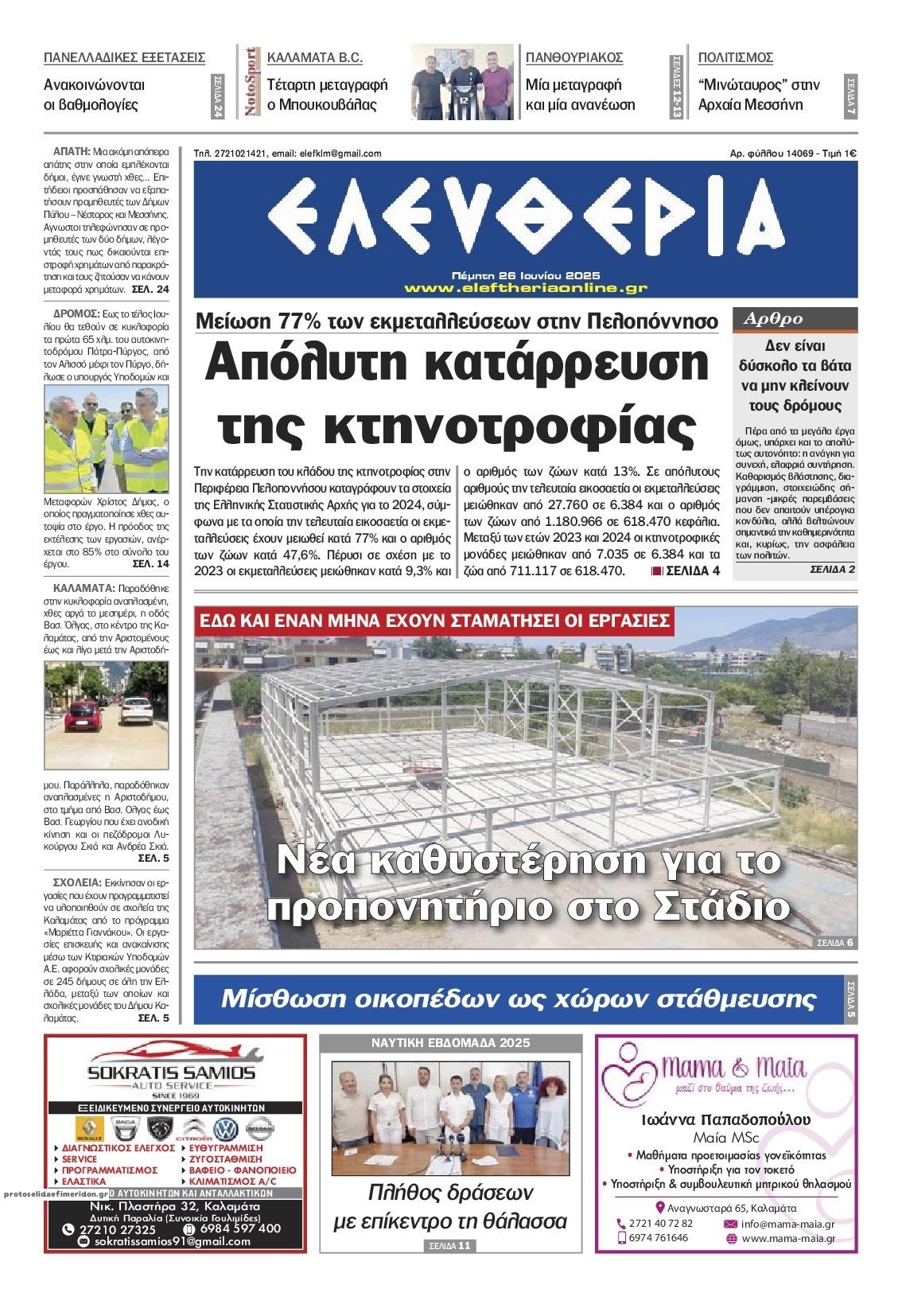 Πρωτοσέλιδο εφημερίδας Ελευθερία Καλαμάτας