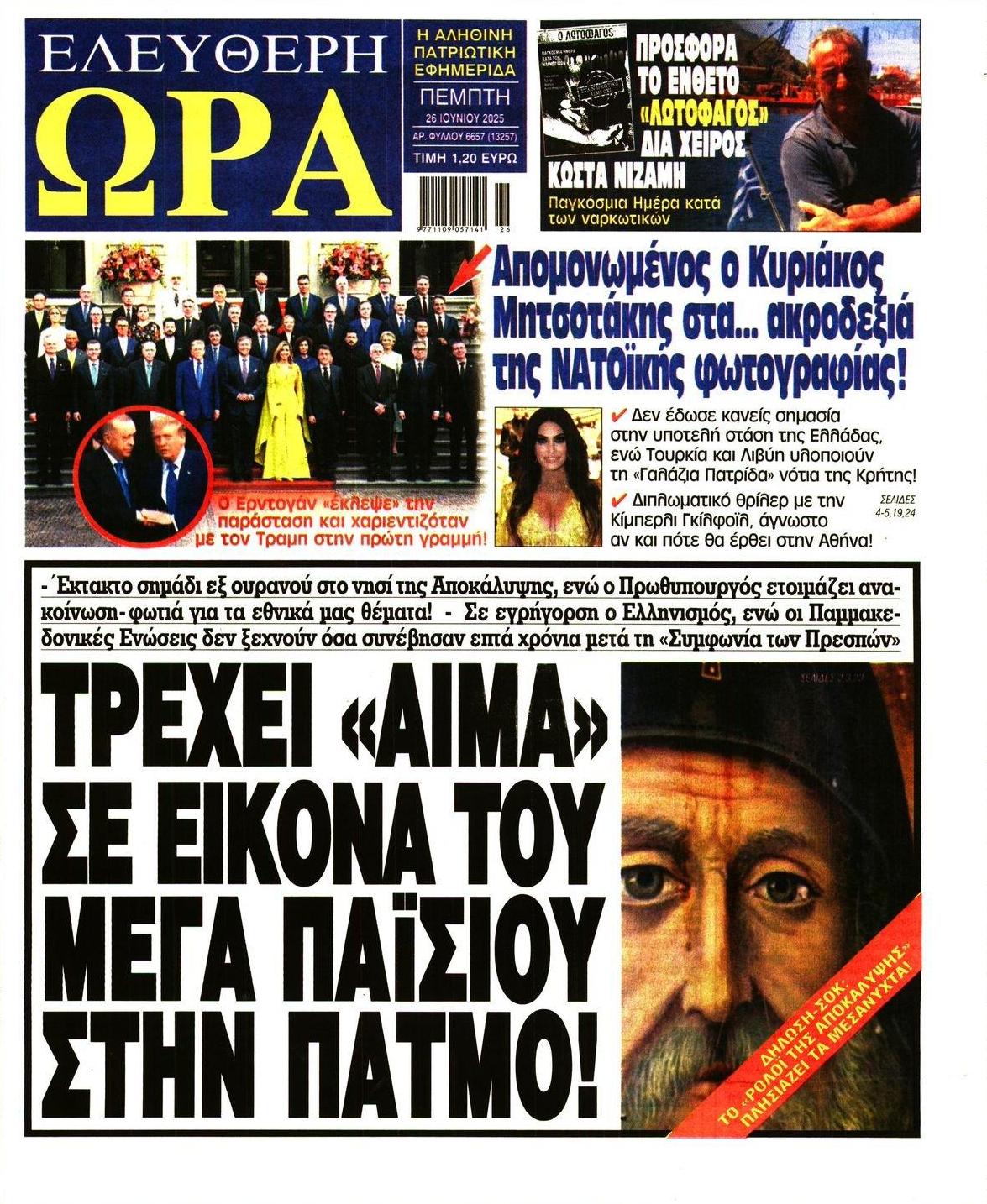 Πρωτοσέλιδο εφημερίδας Ελεύθερη Ώρα