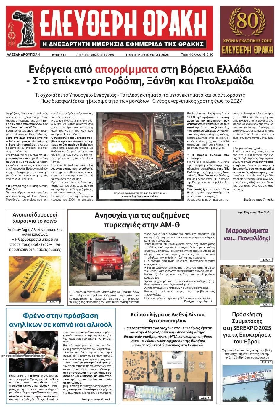Πρωτοσέλιδο εφημερίδας Ελεύθερη Θράκη