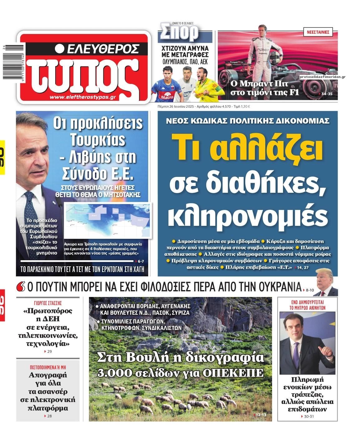 Πρωτοσέλιδο εφημερίδας Ελεύθερος Τύπος