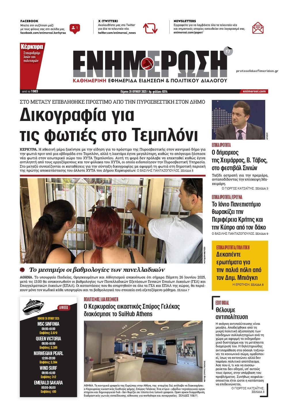 Πρωτοσέλιδο εφημερίδας Ενημέρωση Κέρκυρας