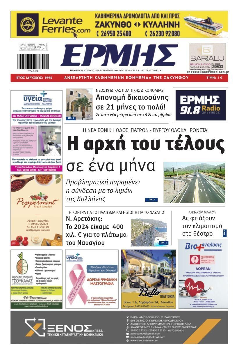 Πρωτοσέλιδο εφημερίδας Ερμής Ζακύνθου