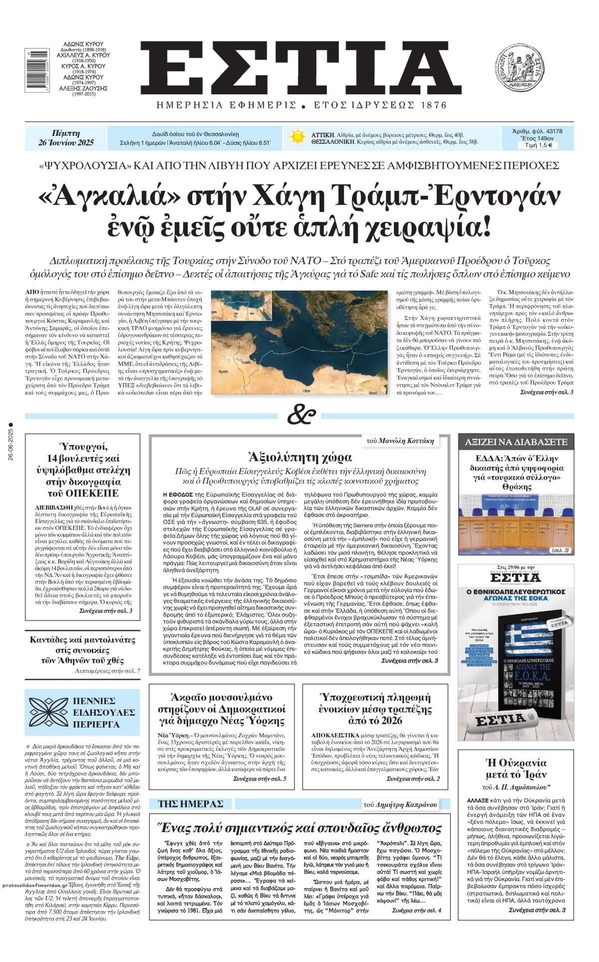 Πρωτοσέλιδο εφημερίδας Εστία
