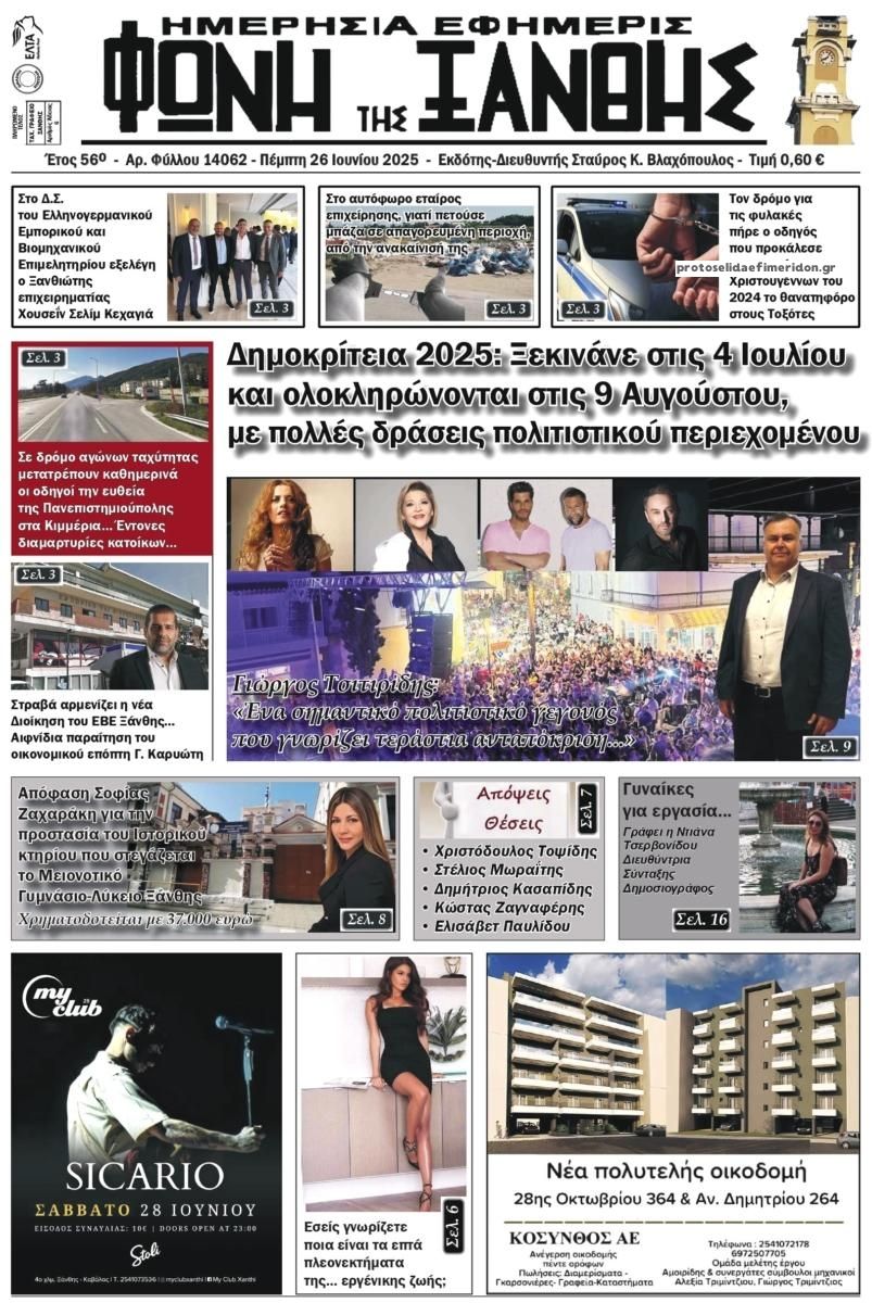Πρωτοσέλιδο εφημερίδας Φωνή της Ξάνθης