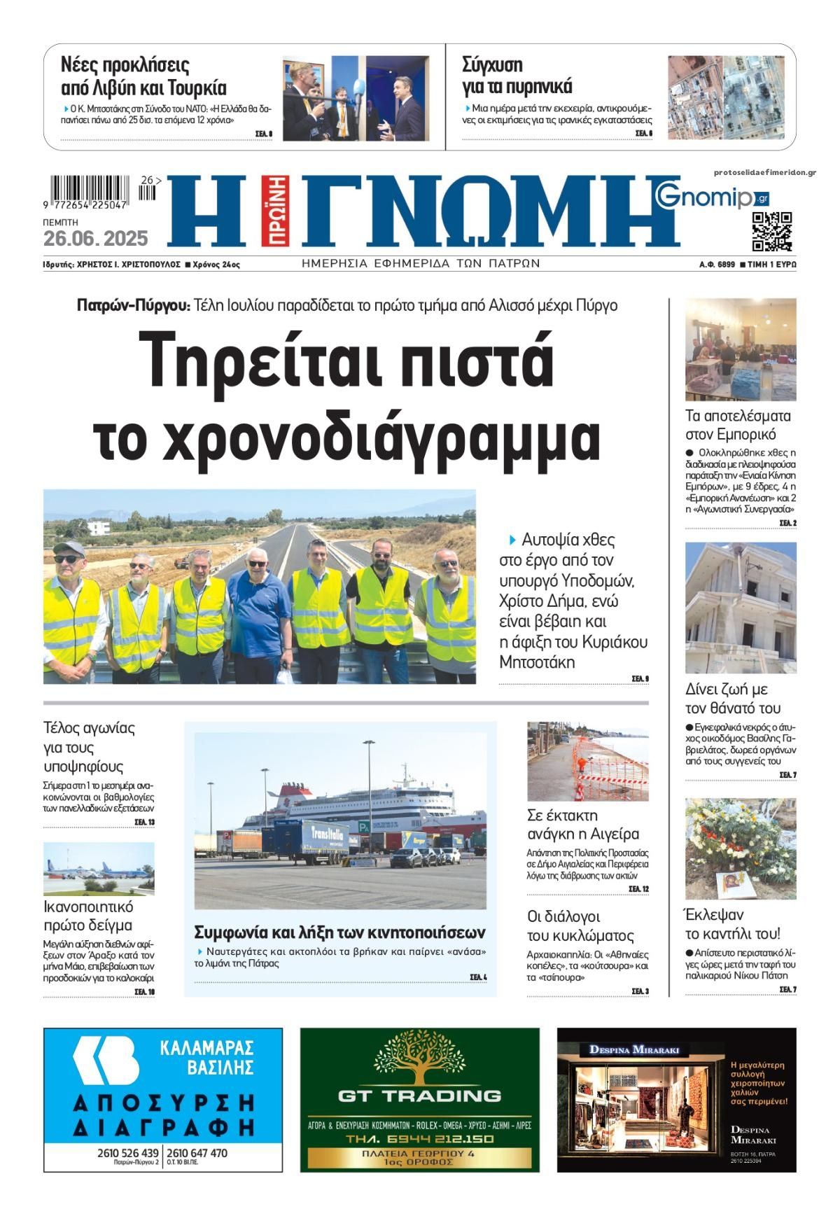 Πρωτοσέλιδο εφημερίδας Γνώμη της Πάτρας