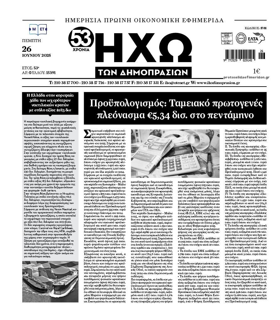 Πρωτοσέλιδο εφημερίδας Ηχώ