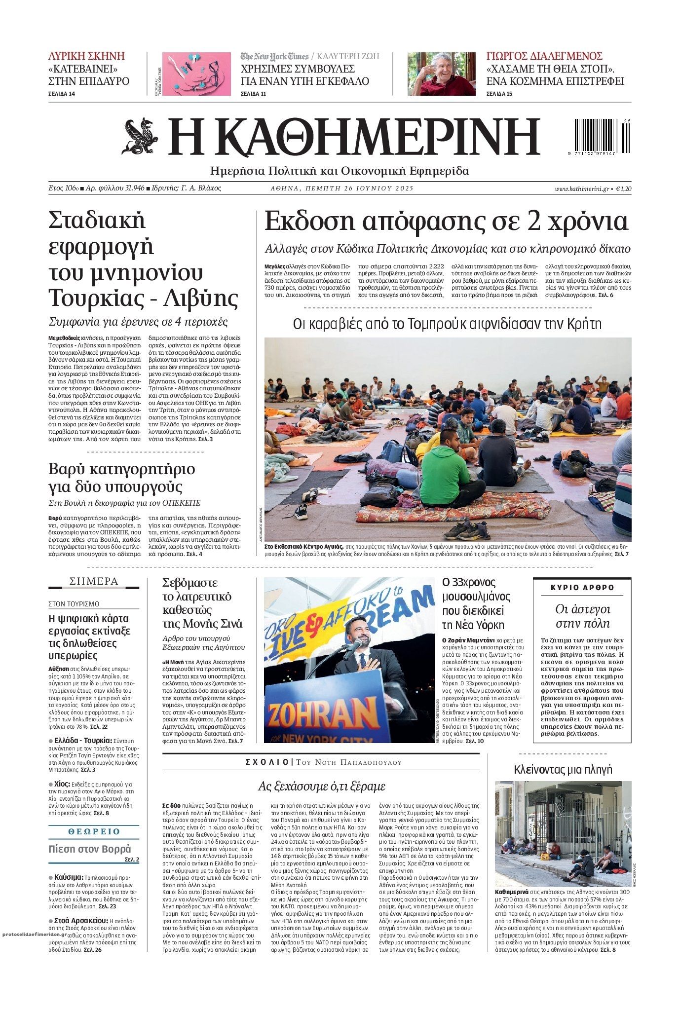 Πρωτοσέλιδο εφημερίδας Καθημερινή