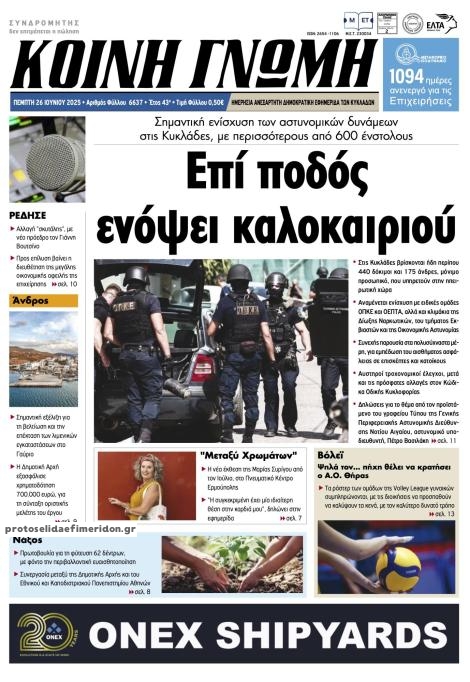 Πρωτοσέλιδο εφημερίδας Κοινή Γνώμη Κυκλάδων