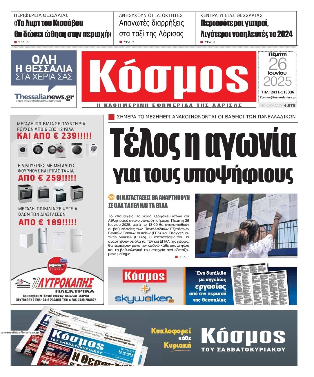 Πρωτοσέλιδο εφημερίδας Κόσμος
