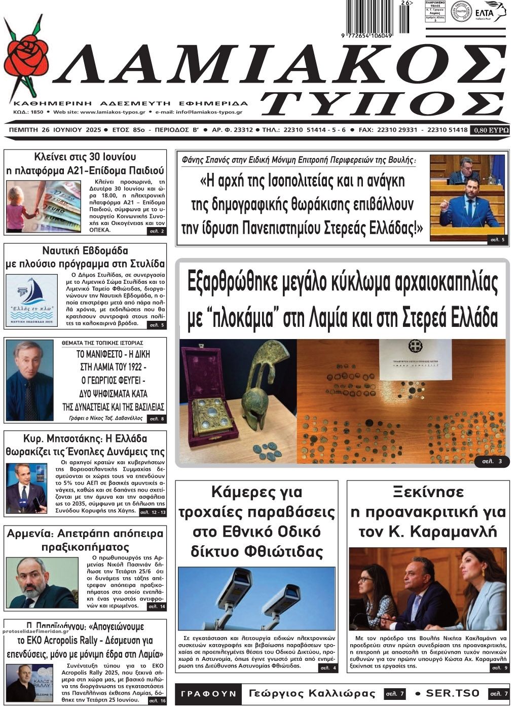 Πρωτοσέλιδο εφημερίδας Λαμιακός Τύπος