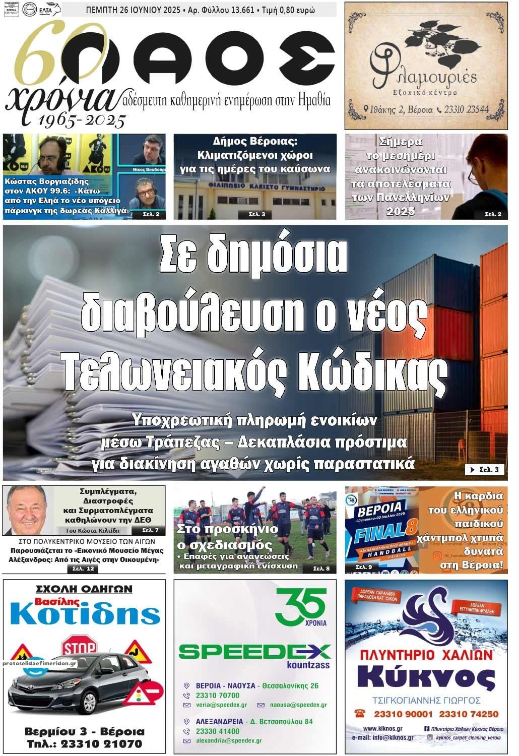 Πρωτοσέλιδο εφημερίδας Λαός Βέροιας
