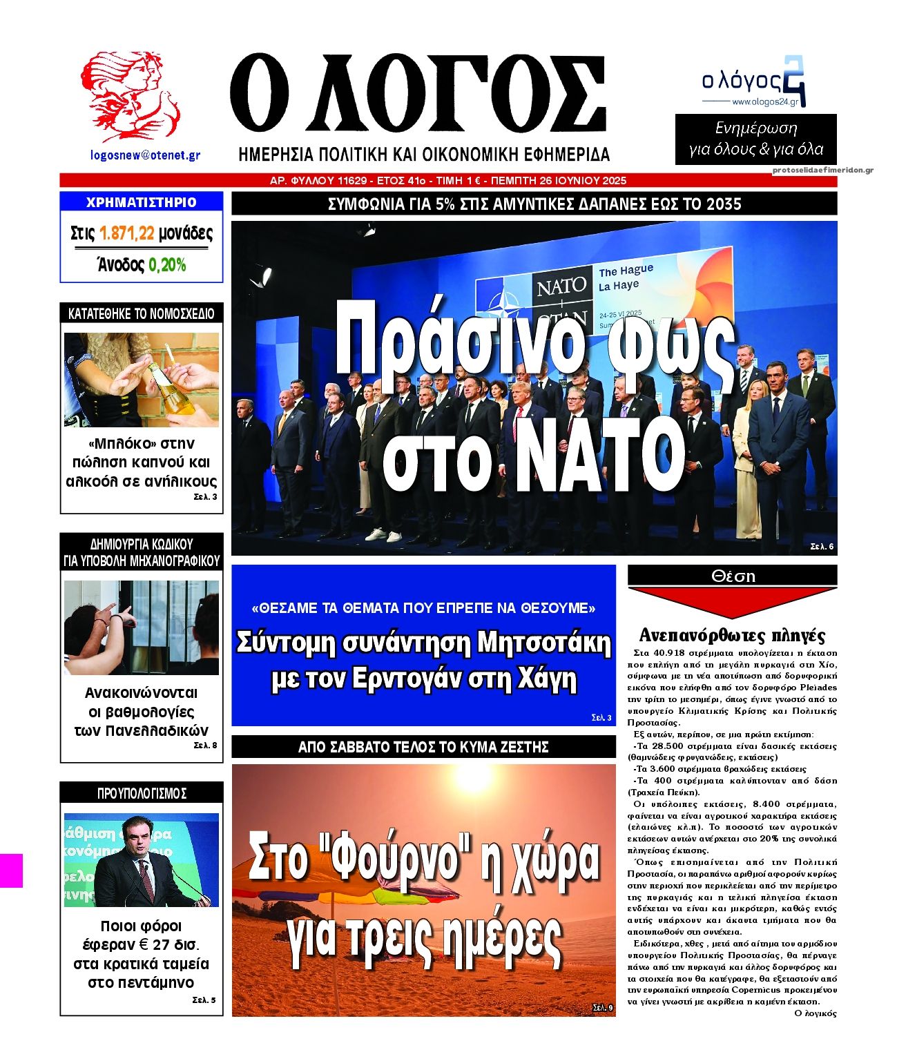 Πρωτοσέλιδο εφημερίδας Λόγος