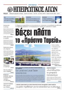 Ηπειρωτικός Αγών