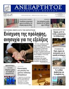 Ανεξάρτητος Ηπείρου