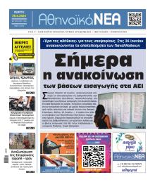 Αθηναϊκά Νέα