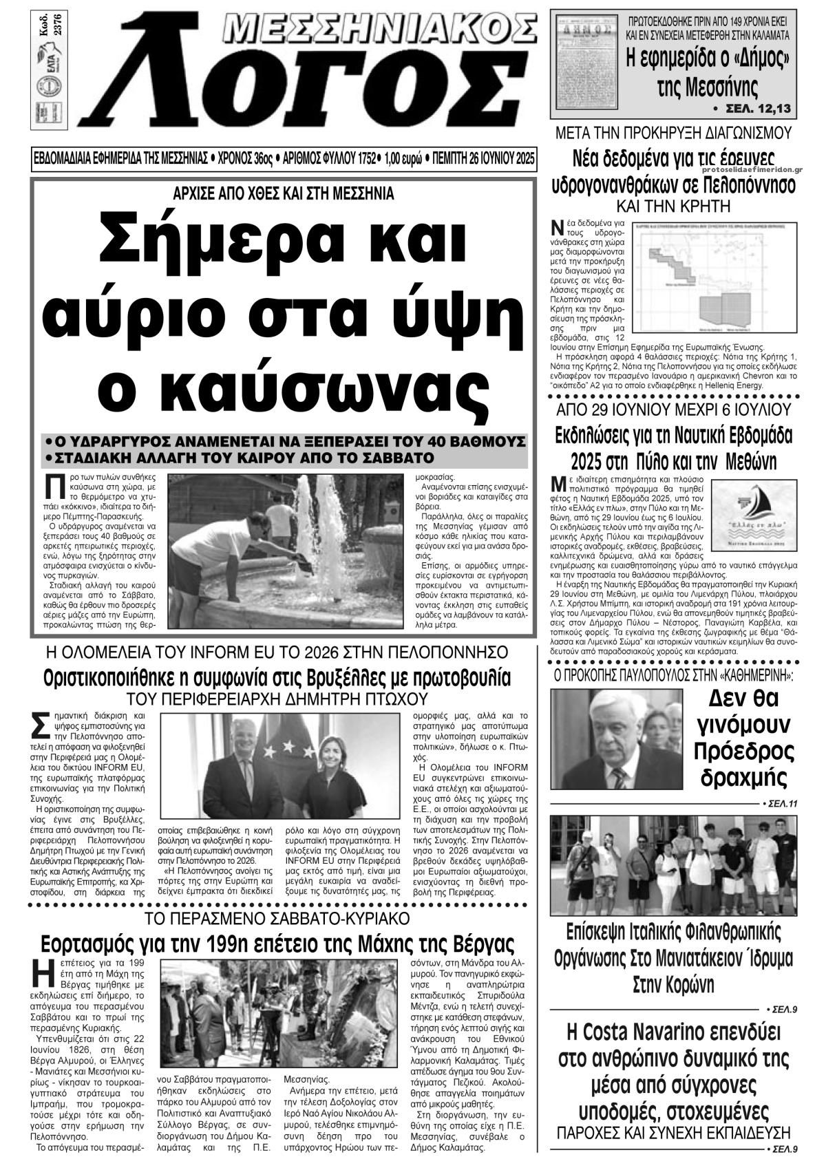 Πρωτοσέλιδο εφημερίδας Μεσσηνιακός Λόγος