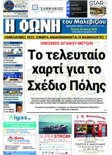 Η Φωνή του Μαλεβιζίου