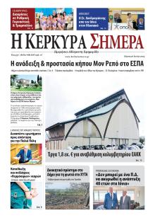 Η Κέρκυρα Σήμερα