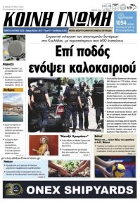 Κοινή Γνώμη Κυκλάδων