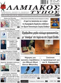 Λαμιακός Τύπος