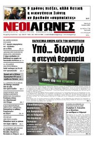 Νέοι Αγώνες