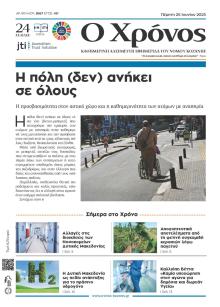 Ο Χρόνος Κοζάνης