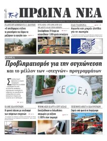 Πρωινά Νέα Ιωαννίνων