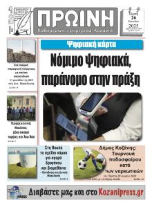 Πρωινή Κοζάνης