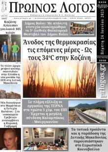 Πρωινός λόγος Κοζάνης