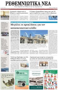 Ρεθεμνιώτικα Νέα