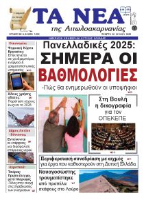 Τα Νέα Αιτωλοακαρνανίας