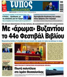 Τύπος Θεσσαλονίκης