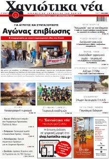 Χανιώτικα Νέα