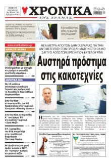Χρονικά Δράμας