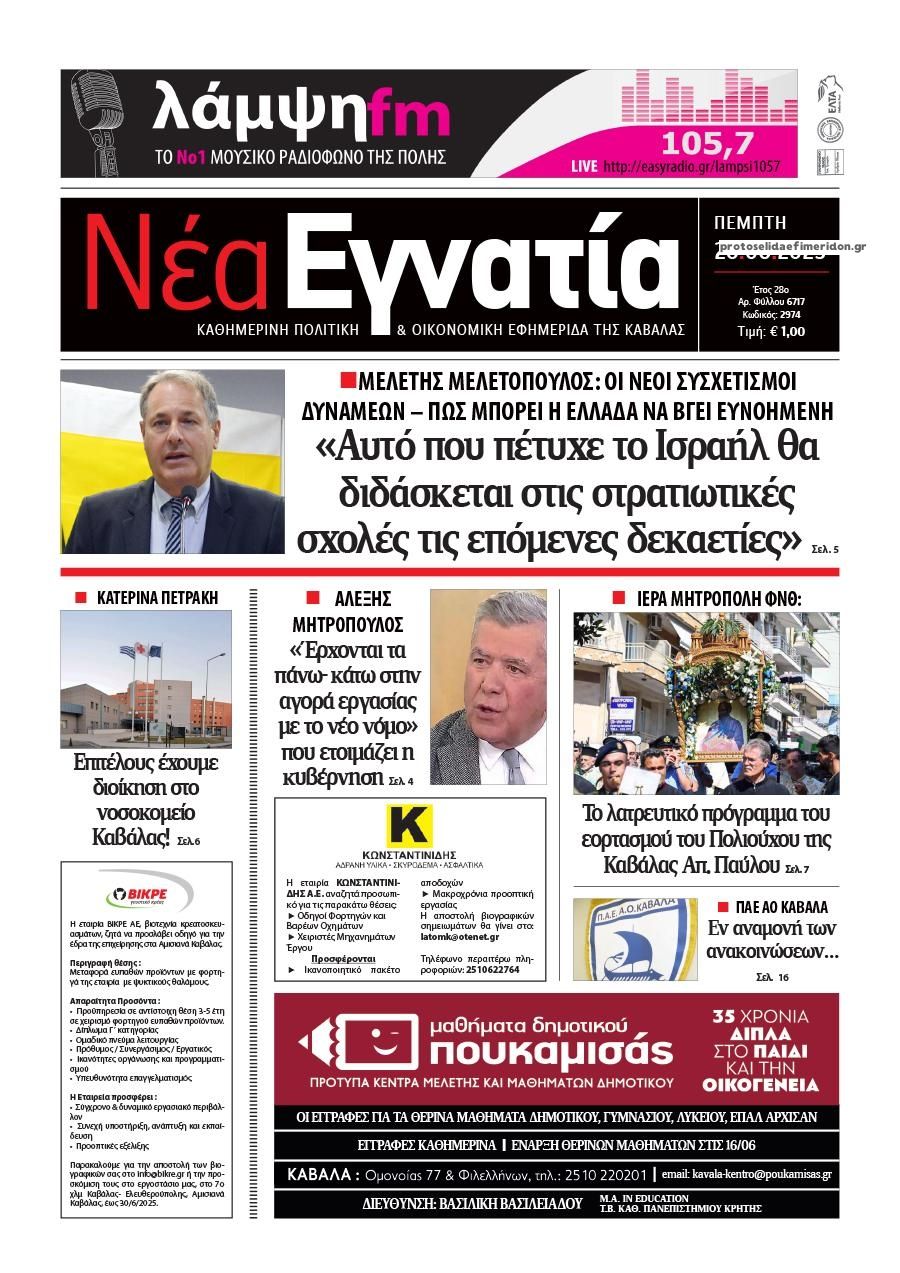 Πρωτοσέλιδο εφημερίδας Νέα Εγνατία