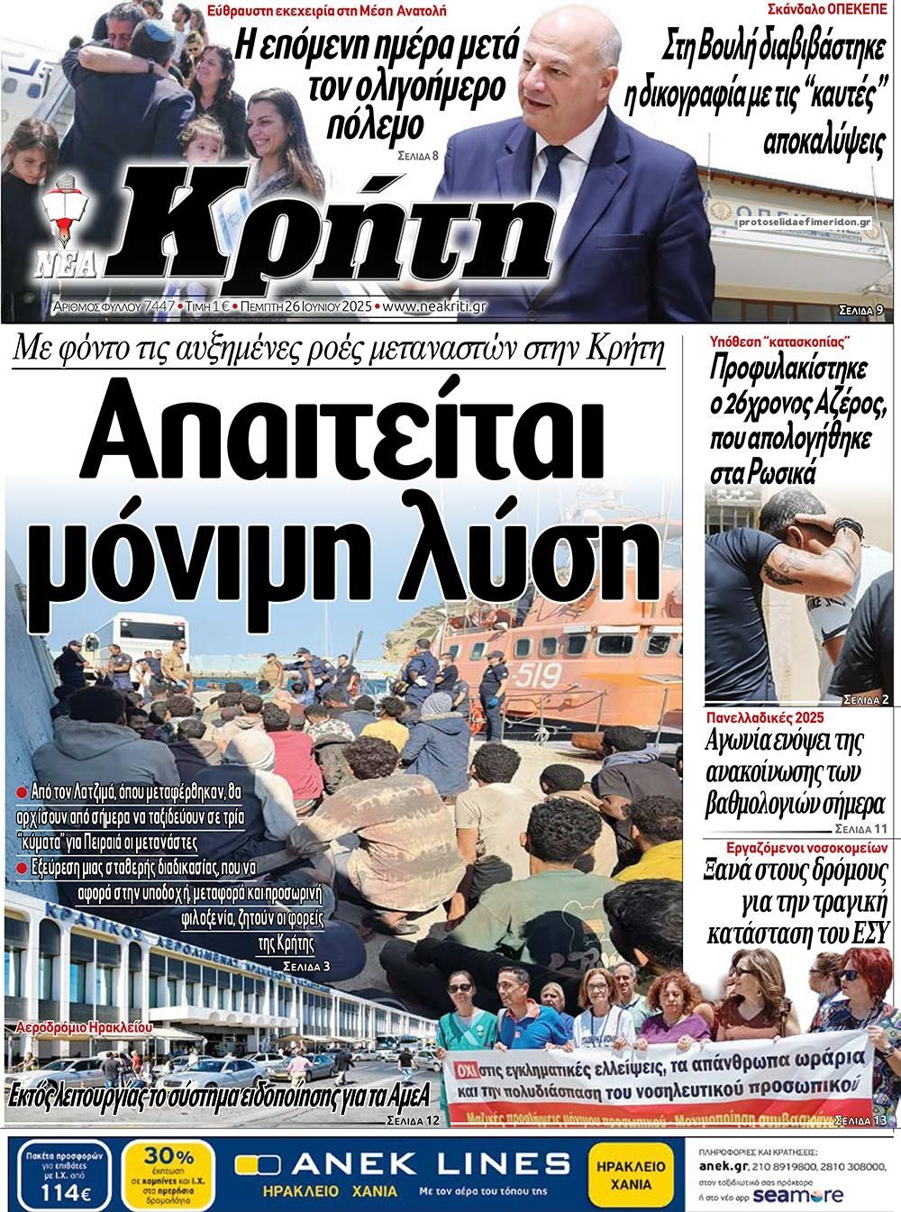 Πρωτοσέλιδο εφημερίδας Νέα Κρήτη
