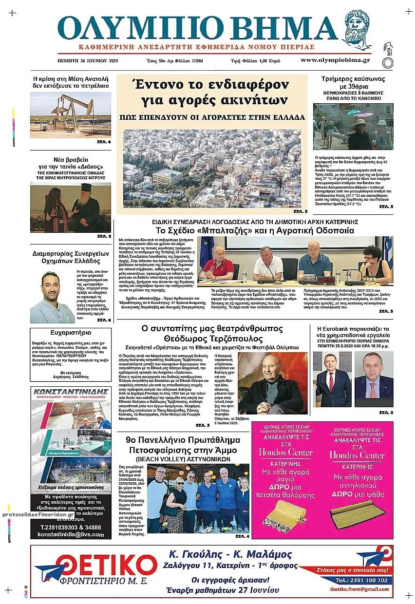 Πρωτοσέλιδο εφημερίδας Ολύμπιο Βήμα