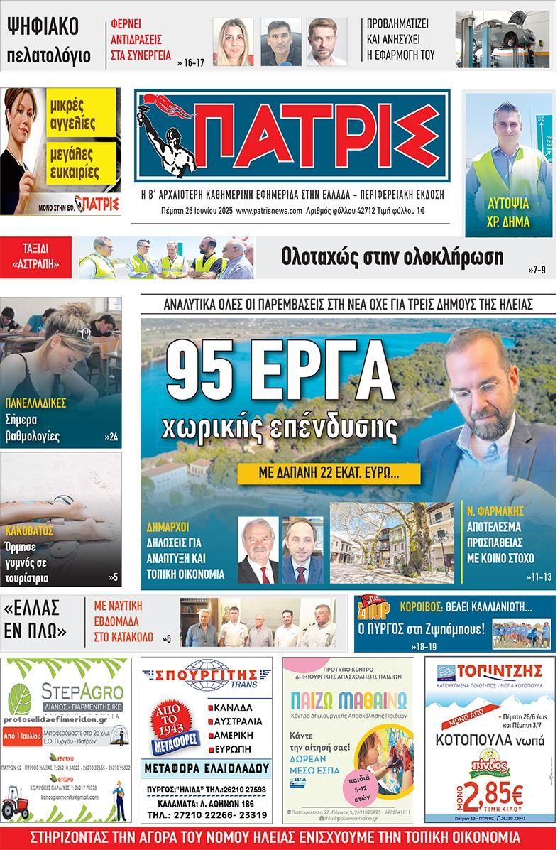 Πρωτοσέλιδο εφημερίδας Πατρις Ηλείας