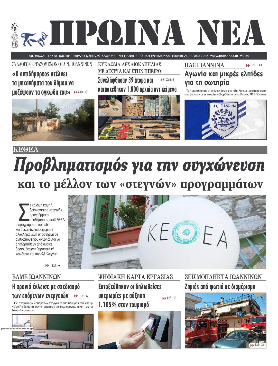 Πρωτοσέλιδο εφημερίδας Πρωινά Νέα Ιωαννίνων
